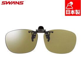 スワンズ メンズ レディース クリップオン CP30 ULTRA LENS for FISHINGモデル 釣り フィッシング サングラス ワンタッチ 跳ね上げ 日本製 偏光レンズ グリーン 緑 送料無料 SWANS CP30-0068