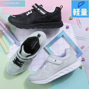 ���u���b�V�� �W���j�A �L�b�Y LV 1256 ���̎q �C �V���[�Y �O���b�^�[ �ʊw �X�j�[�J�[ �u���b�N �� �O���[ �O���[�� �D�F �� �������� LUVRUSH 12240945 12240946 12240947