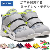アシックス スクスク ベビー キッズ GD.ランナーベビー MS-MID 男の子 女の子 靴 シューズ 足底板 抗菌 …
