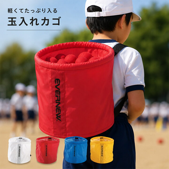 楽天市場】エバニュー 背負い玉入れカゴ 競技 玉入れ 軽量