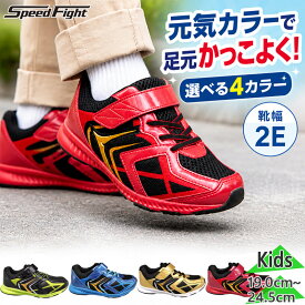 スピードファイト ジュニア キッズ ボーイズ PB_kids 子供 男の子 靴 シューズ マジックテープ ベルクロ ゴム紐 ローカット 通学 遊び 運動 ブラック 黒 ブルー レッド 青 赤 グリーン ゴールド 緑 Speedfight 1123