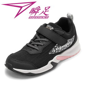 【全品P5倍！6日〜9日まで】シュンソク 瞬足 LEJ 8370 キッズ靴 靴 シューズ 2E スニーカー キッズ 運動靴 通学 通園 体育 瞬足 子供靴 女の子 スパイク グリップ力 洗える ローカットスニーカー 人気 ブランド ブラック