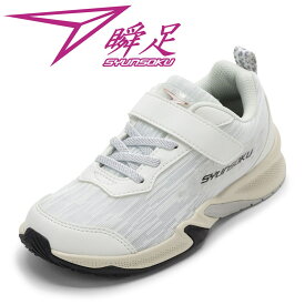 【全品P5倍！6日〜9日まで】シュンソク 瞬足 LEJ 8370 キッズ靴 靴 シューズ 2E スニーカー キッズ 運動靴 通学 通園 体育 瞬足 子供靴 女の子 スパイク グリップ力 洗える ローカットスニーカー 人気 ブランド ホワイト