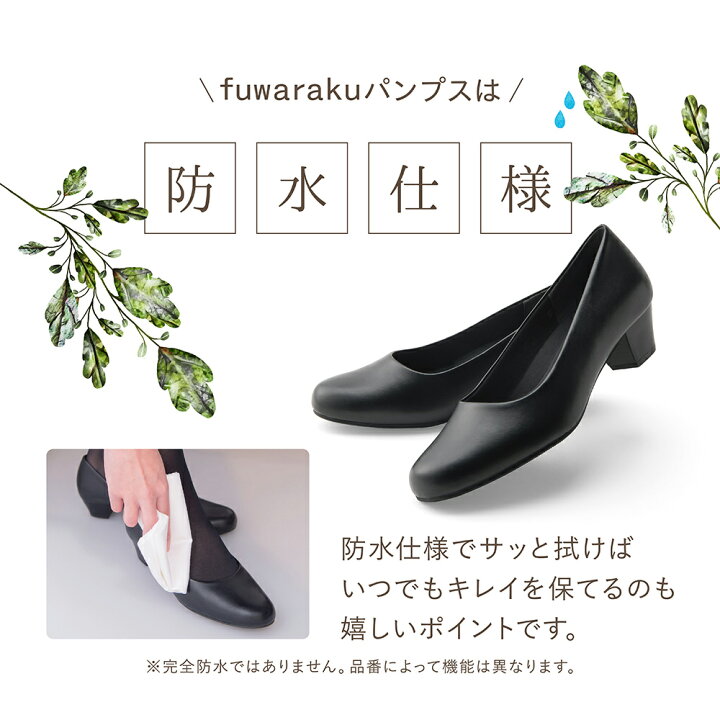 楽天市場】パンプス fuwaraku フワラク 防水 クッション 黒  
