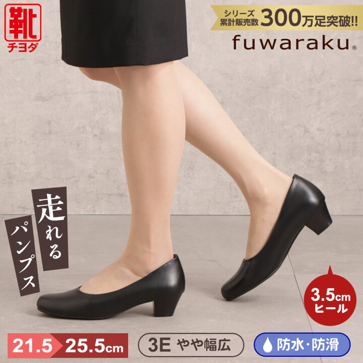 楽天市場】パンプス fuwaraku フワラク 防水 クッション 黒  
