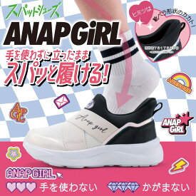 スパットシューズ スリッポン アナップガール ANAP GIRL キッズ 靴 シューズ ジュニア 女の子 スニーカー 運動靴 通園 通学 手を使わずに履ける ハンズフリー履きやすい ゴム バンド ロゴ ローカットスニーカー 人気 ブランド ベージュ 2E ANG-5004