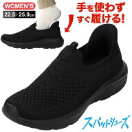 【全品P10倍！19日20:00〜28H】スパットシューズ レディース靴 靴 シューズ 2E スニーカー 防水 手を使わ…