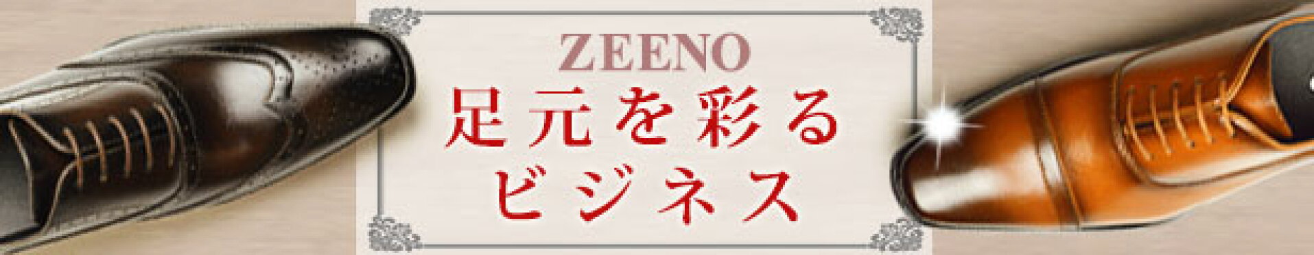 zeenoビジネス特集
