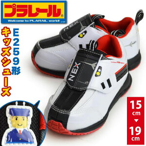 プラレール PLARAIL キッズスニーカー 特急 NEX 子供 スニーカー キッズ ジュニア シューズ 靴 マジックテープ ベルクロ リフレクター 新幹線 東日本旅客鉄道 子供靴【取り寄せ】/2025新作 秋冬