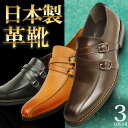 【12月11日01:59まで■全品10％OFFクーポン】【半額以下SALE】ビジネスシューズ 日本製 革靴 メンズ シューズ 紳士靴 防滑 モンクストレップ スワールモカ ベルト レザー 脚長 ロングノーズ 幅広 カジュアルシューズ 25cm〜28cm迄【★】/