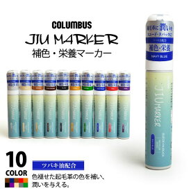 【あす楽対応】コロンブス(COLUMBUS) JIU MARKER 起毛革 補色ペン 50mL 皮革製品 布 スエード ヌバック ムートン ベロア ツバキ油配合 JIUマーカー シューケア/2024新作 春 新生活応援