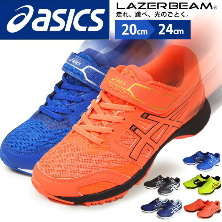 楽天市場 Asics アシックス Lazerbeam Rf Mg レーザービーム ランニングシューズ キッズ ジュニア スニーカー マジックテープ 通学 靴 ウォーキング スポーツ 軽量 部活 運動靴 運動会 あす楽対応 22 秋冬 トレンド Shoesquare シュースクエア