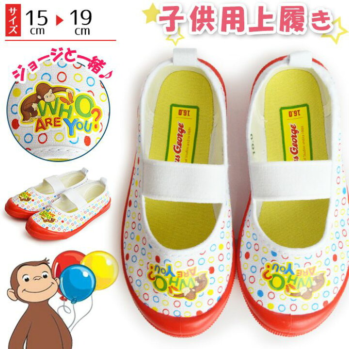 楽天市場 おさるのジョージ 上履き シューズ キッズ キャラクター ジョージ 子供 屈曲 軽量 男の子 女の子 オシャレ 部屋履き 上靴 幼稚園 小学校 学校 子供用 キッズシューズ 取り寄せ Shoesquare シュースクエア