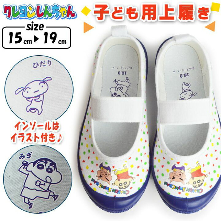 楽天市場 クレヨンしんちゃん 上履き シューズ キッズ キャラクター しんちゃん 子供 屈曲 軽量 男の子 女の子 オシャレ 部屋履き 上靴 幼稚園 小学校 学校 子供用 キッズシューズ 取り寄せ Shoesquare シュースクエア