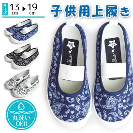 【4/25限定●全品10%OFFクーポン配布】上履き シューズ キッズ ペイズリー 子供 丸洗い 抗菌 脱臭 屈曲 軽量 男の子 女の子 オシャレ 部屋履き 上靴 幼稚園 小学校 学校 子供用 キッズシューズ【取り寄せ】