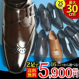 【4/25限定●全品10%OFFクーポン配布】【送料無料】ビジネスシューズ 16種類から選べる 2足セット メンズ 革靴 福袋 SET レースアップ スリッポン 幅広 3EEE 防滑 紳士靴 大きいサイズ対応 キングサイズ 25cm～28cm 29cm 30cm 靴 メンズシューズ