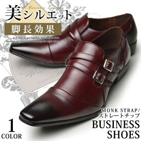 【4/25限定●全品10%OFFクーポン配布】【送料無料】ビジネスシューズ ロングノーズ ストレートチップ スクエアトゥ モンク ダブルモンク 革靴 メンズ ビジネス 2E脚長 美脚 靴 紳士靴 25cm～28cm 6811wi 【★】