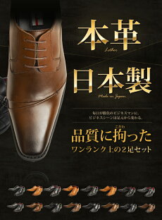20種類から選べる本革日本製ビジネスシューズ2足セット