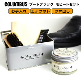 【4/25限定●全品10%OFFクーポン配布】コロンブス(COLUMBUS) ブートブラック シルバーライン モヒートセット【プレゼントや常備品として♪】お手入れ 靴クリーム 靴磨き 靴みがき シューケア 革靴 スニーカー ギフト co5129