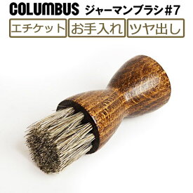 【あす楽対応】コロンブス(COLUMBUS) ジャーマンブラシ#7 馬毛 靴ブラシ お手入れ エチケット 靴磨き レザーケア用品 革靴 鞄 革小物 財布 レザーウォレット ハンドブラシ スニーカー スエード co5761/2024新作 春 新生活応援