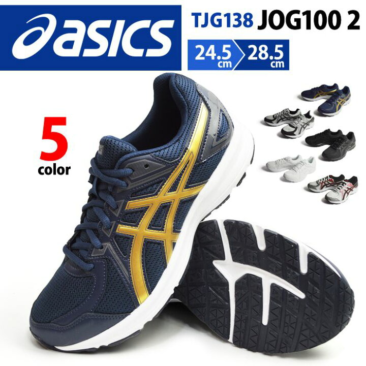 楽天市場 Asics アシックス Jog100 ジョグ100 ランニングシューズ スポーツシューズ メンズ スニーカー 幅広 3e 4e 軽量 幅広 通気性 通学 学生靴 部活 靴 人気 Tjg138 あす楽対応 冬新作 トレンド Shoesquare シュースクエア