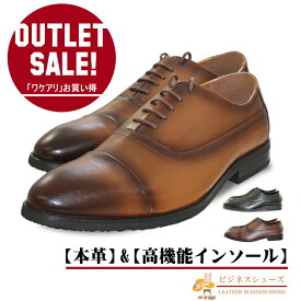 【ワケアリ アウトレット】 「本革+高機能インソール」 ビジネスシューズ メンズ ストレートチップ ビジカジ ジャケパン アーチサポート インソール ビジネス 革靴 冠婚葬祭 就活
