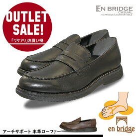 【ワケアリ アウトレット】 ローファー 本革 ビジネスシューズ メンズ 【アーチサポートインソール付き】ビジカジ 通勤 通学 靴 革靴 カジュアルシューズ ウォーキング