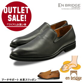 【ワケアリ アウトレット】 ビジネスシューズ メンズ 本革 スリッポン ビジカジ ヴァンプ オニグリ アーチサポート インソール ビジネス 革靴 EBC-888 送料無料