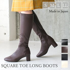日本製 スクエアトゥ ストレッチ ロングブーツ chocolate 靴 5.5cmヒール 美脚 スタイルアップ トレンド 履きやすい 大きいサイズ 小さいサイズ 人気 シンプル 歩きやすい 幅広設計 S M L LL 22cm 25cm