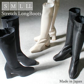 日本製 ストレッチ ロングブーツ レディース クッション 美脚 7.5cmヒール やわらか 痛くない 歩きやすい 履きやすい シンプル カジュアル 小さいサイズ 大きいサイズ 22cm 25cm S M L LL