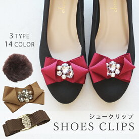 日本製 シューズクリップ シューズアクセサリー クリップ リボン お花 ビジュー 靴クリップ シュークリップ ビジュークリップ パンプスクリップ 靴飾り《2個セット（1足分）》【ゆうパケット】