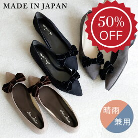 【半額セール50％OFF】日本製 レインシューズ パンプス 痛くない 柔らかい ローヒール 晴雨兼用 防水 撥水 ぺたんこ シューズクリップ レディース 歩きやすい 走れる 履きやすい シューファンタジー 靴 送料無料◇ポインテッドトゥ ベルベットリボンパンプス