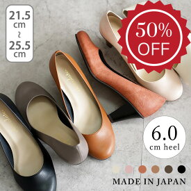 【半額セール ～11/11 9:59】日本製 パンプス 痛くない 柔らかい レディース 歩きやすい 走れる 履きやすい 幅広 黒 冠婚葬祭 結婚式 軽量 仕事用 オフィス 就活 21.5cm 25.5cm シューファンタジー 靴 送料無料 ◇ ラウンドトゥ プレーン パンプス 6cmヒール