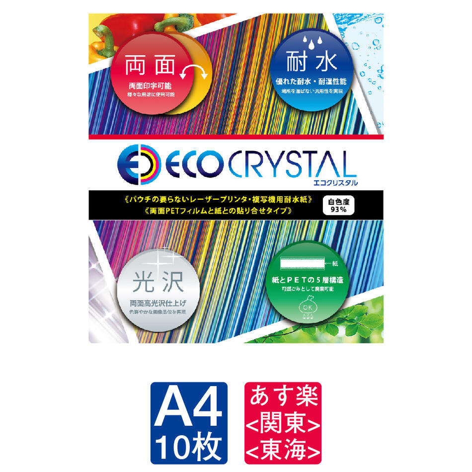 ECO CRYSTAL エコクリスタル 耐水紙 撥水 A4 10枚 レーザープリンター 印刷 ECO-230-A4 脱プラ ラミネート パウチ sdgs eco 用紙