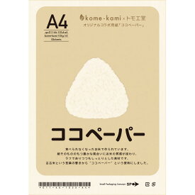 【 送料無料 】フードロスペーパー kome-kami オリジナル用紙 A4 105g/m2 クリーム 50枚【トモエ堂】【代引き不可】【日時指定不可】