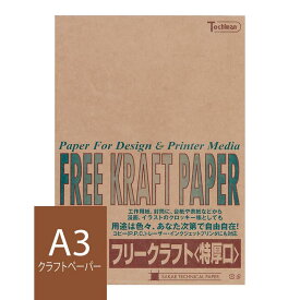 クラフト紙 A3 フリークラフトペーパー 特厚口 120g/m2 25枚 ブラウン SAKAE TP トチマン free kraft 茶色 工作 POP 印刷対応【あす楽対応 関東 東海】【FreeKraftPaper】【 トモエ堂】