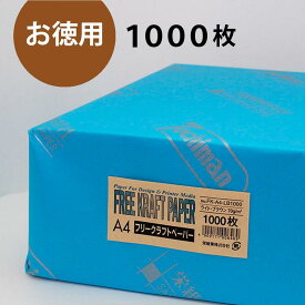 クラフト紙 A4 フリークラフトペーパー 70g/m2 1000枚 ライトブラウンSAKAE TP トチマン free kraft 薄茶色まとめ買い【FreeKraftPaper】【 トモエ堂】