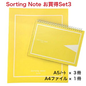 【オススメ】【お買得SET3】Sorting Note (A5Note3冊+A4File1冊)
