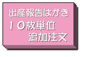 【出産報告はがき 出産報告ハガキ 作成 印刷 （10枚追加）】WEGG