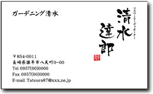 名刺 作成 名刺 印刷【筆文字名刺・落款付きデザイン2(横型)(10枚単位)】