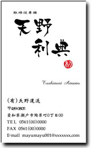 名刺 作成 名刺 印刷【筆文字名刺・落款付きデザイン6(縦型)(10枚単位)】