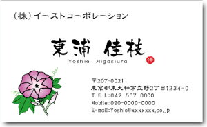 名刺 作成 名刺 印刷【季節名刺・朝顔デザイン1(横型)(10枚単位)】