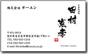 名刺 作成 名刺 印刷【筆文字名刺2・落款付きデザイン2(横型)(10枚単位)】