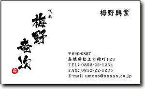 名刺 作成 名刺 印刷【筆文字名刺2・落款付きデザイン3(横型)(10枚単位)】