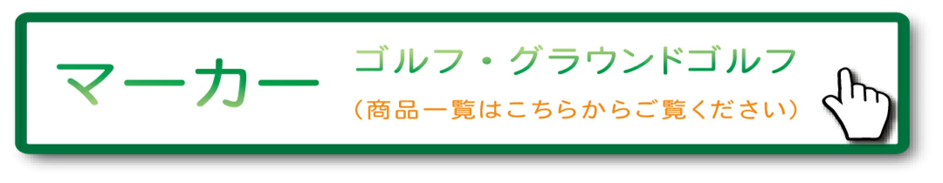 ゴルフマーカー・グラウンドゴルフマーカー