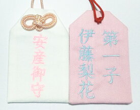 楽天市場 安産祈願 お守り 名入れの通販