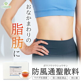 【LINE追加最大500円オフ】 第2類医薬品 防風通聖散料 煎じ薬 30袋入(30日分) ウチダ和漢薬 便秘 肥満症 むくみ ぼうふうつうしょうさんりょう 漢方薬 漢方ダイエット 防風通聖散 セルフメディケーション税制対象 送料無料