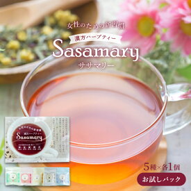 【LINE追加で最大500円オフ】漢方茶 ササマリー 五行シリーズ 5種×各1包 冷え ダイエット 巡り お試しトライアル 飲み比べ かんぽう茶 漢方 五行茶 薬膳茶 和漢 ハーブティー 健康茶 お茶 ギフト プチギフト プレゼント Sasamary 1個/3個/5個/10個 送料無料