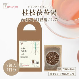 第2類医薬品 桂枝茯苓湯 ケイシブクリョウトウ 漢方SENJI堂 タキザワ漢方廠 月経痛 月経不順 めまい むくみ 冷えのぼせ 肩こり しみ 更年期障害 けいしぶくりょうとう 桂枝茯苓丸と同一成分 煎じ薬 7包入 7日分 レンジで使える 桂枝茯苓丸