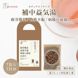 第2類医薬品 補中益気湯 漢方SENJI堂 タキザワ漢方廠 漢方薬 ホチュウエッキトウ 体力低下 虚弱体質 悪寒 免疫力 食欲不振 冷え ねあせ ほちゅうえっきとう 煎じ薬 7包入 7日分 レンジで使える